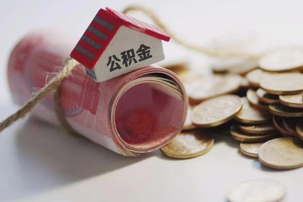 桐城离职代办住房公积金（公积金是代缴的,离职证明哪个打）