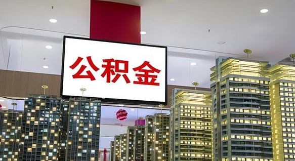 桐城公积金离职提出（公积金离职申请提取要多久到账）
